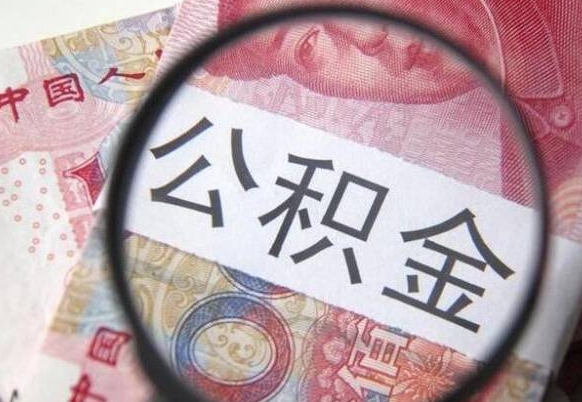 衡阳的公积金能取吗（可以取住房公积金么）