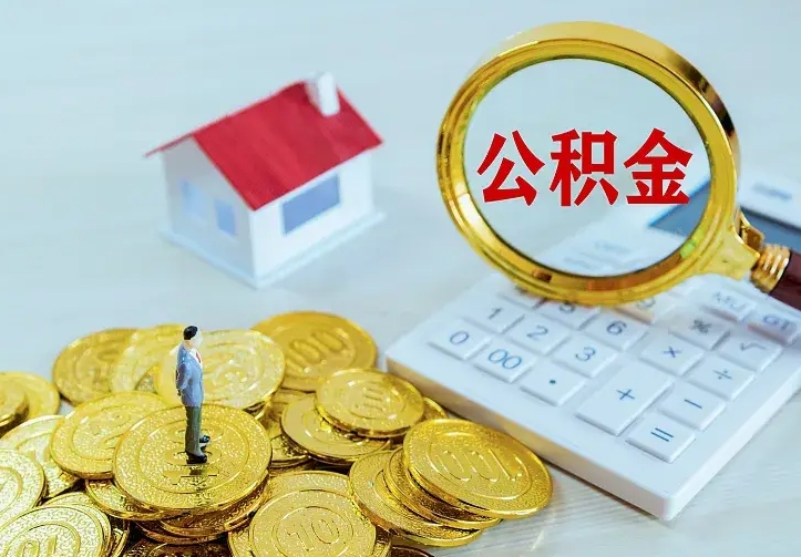 衡阳离开怎么取公积金（离开一个城市取走住房公积金）