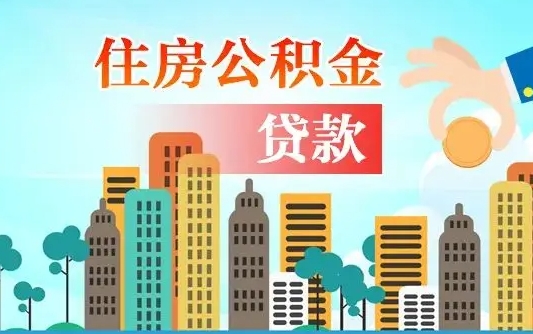 衡阳公积提取（提取住房公积金）